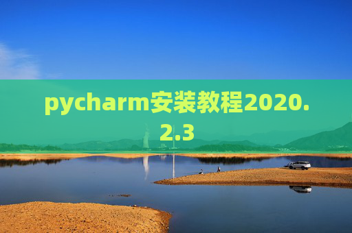 pycharm安装教程2020.2.3