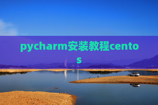pycharm安装教程centos
