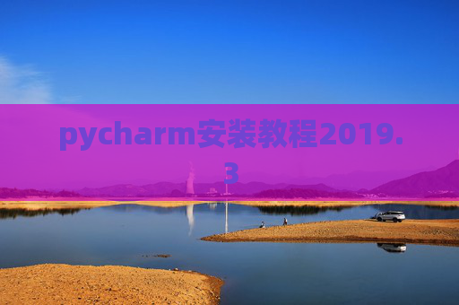 pycharm安装教程2019.3